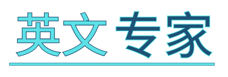 英文专家